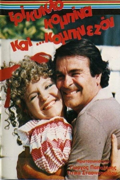 Póster de Trikyklo, kombina kai... kombinaizon