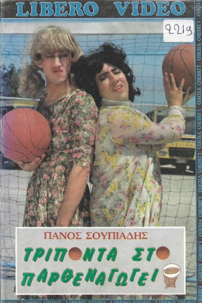 Póster de Triponta sto parthenagogeio