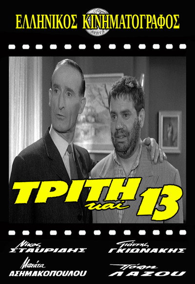 Póster de Triti kai 13