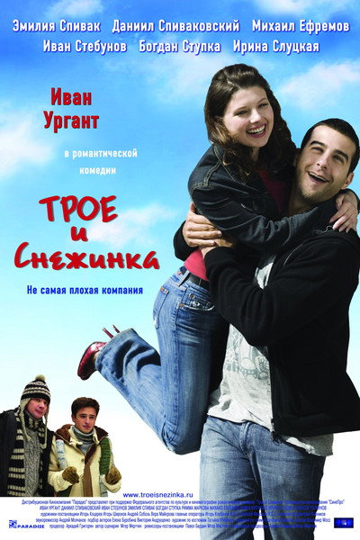 Póster de Troe i Snezhinka
