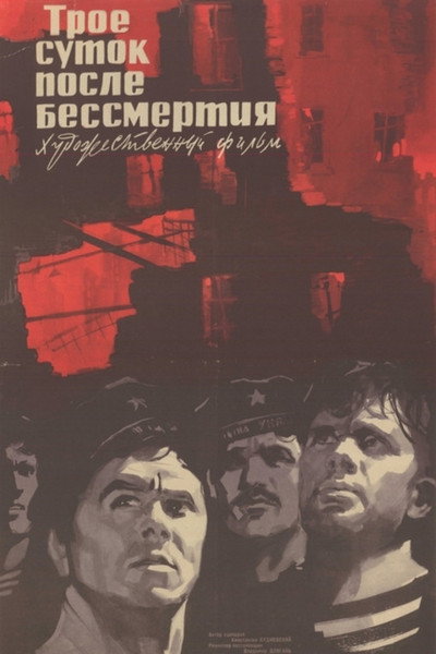 Póster de Troe sutok posle bessmertiya