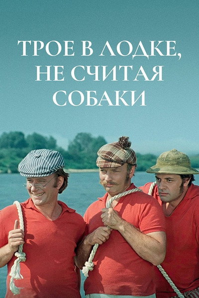 Póster de Troe v lodke, ne schitaya sobaki
