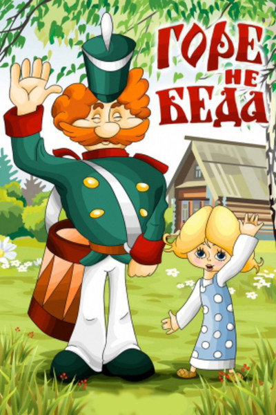 Póster de Trouble Is Not So Bad