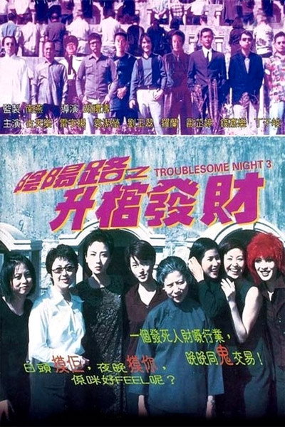 Póster de Troublesome Night 3