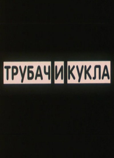 Póster de Trubach i kukla