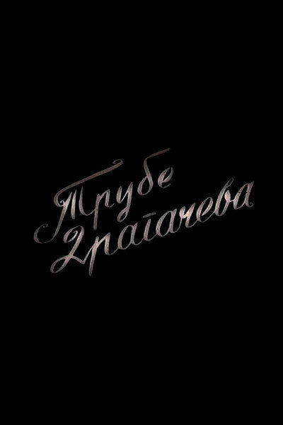 Póster de Trube Dragaceva