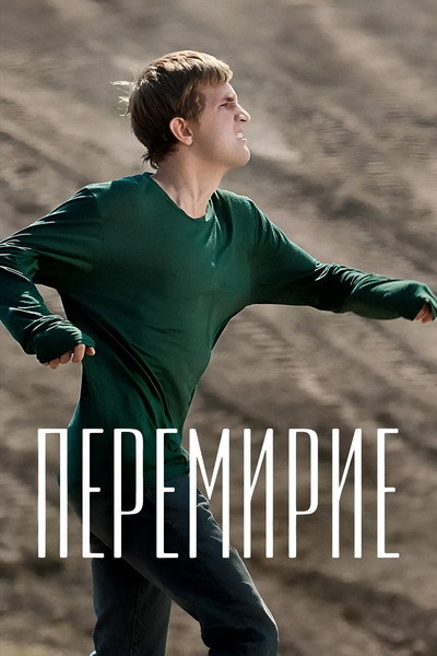 Póster de Truce