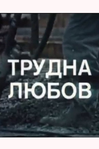 Póster de Trudna lyubov