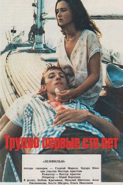 Póster de Trudno pervye sto let