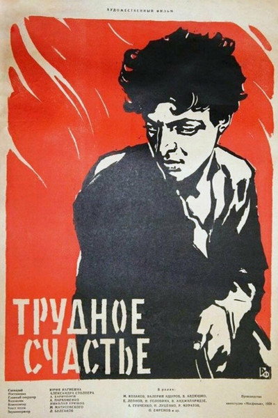 Póster de Trudnoe schaste