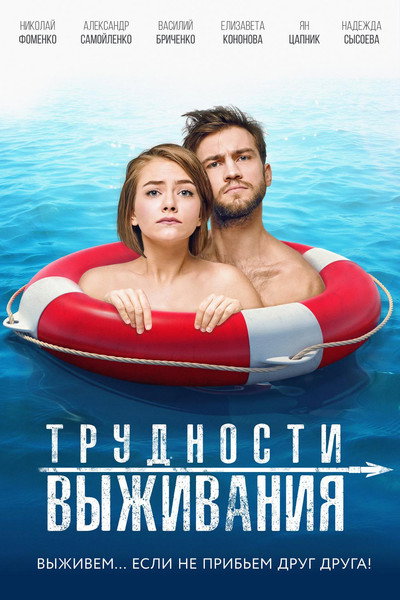 Póster de Trudnosti vyzhivaniya