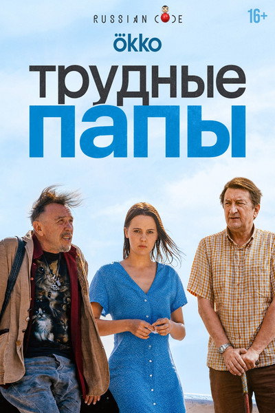 Póster de Trudnye papy