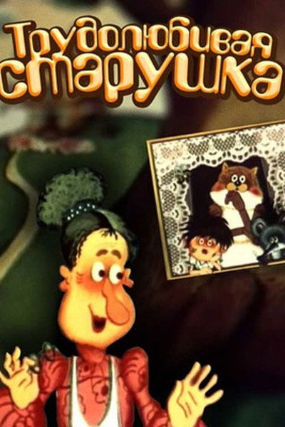 Póster de Trudolyubivaya starushka