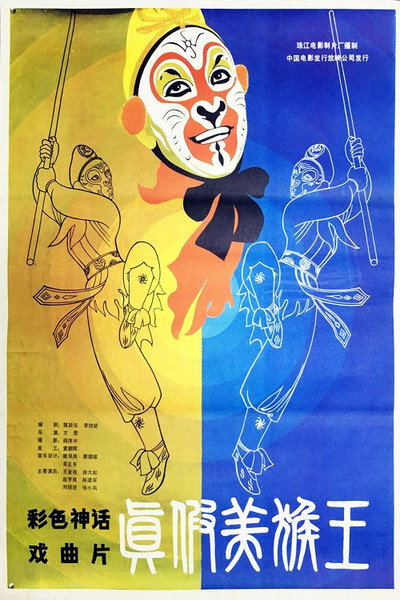 Póster de True or False Monkey King