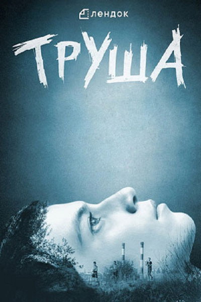 Póster de Trusha