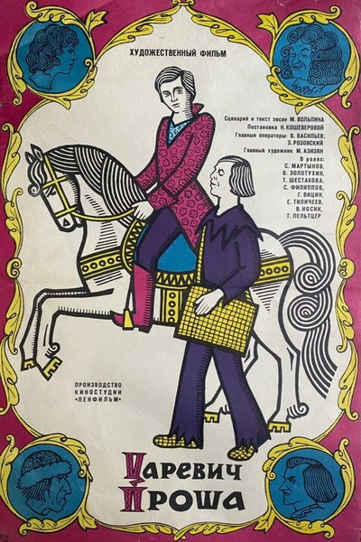Póster de Tsarevich Prosha