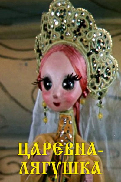 Póster de Tsarevna lyagushka