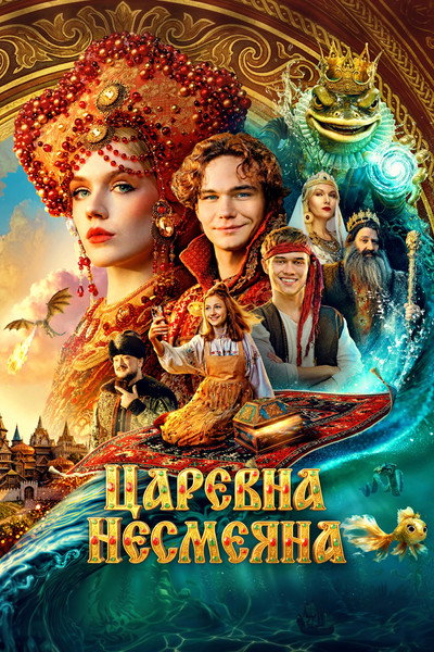 Póster de Tsarevna Nesmeyana