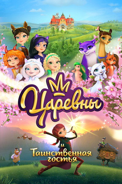 Póster de Tsarevny i Tainstvennaya gostya