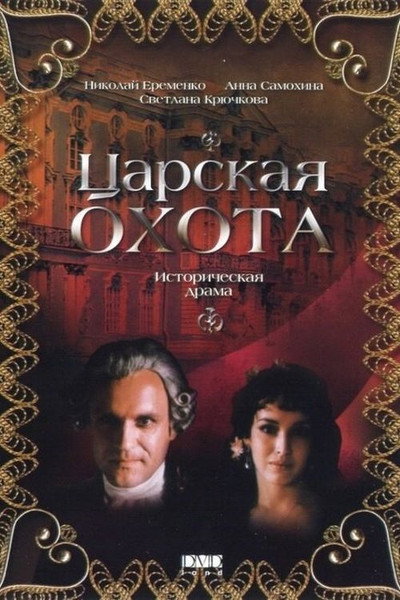 Póster de Tsarskaya okhota
