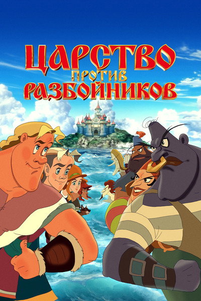 Póster de Tsarstvo protiv razboynikov