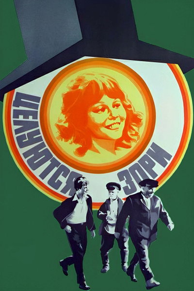 Póster de Tseluyutsya zori