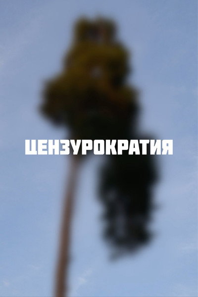 Póster de Tsenzurokratiya