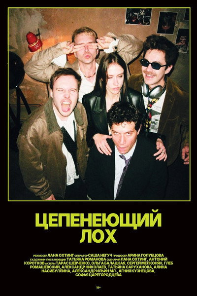 Póster de Tsepeneyuschiy lokh