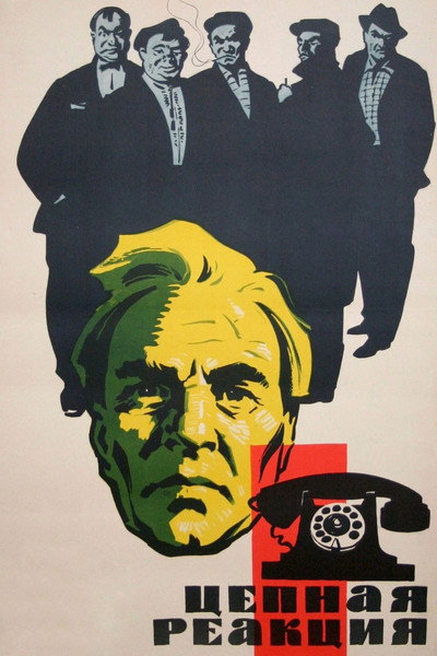 Póster de Tsepnaya reaktsiya