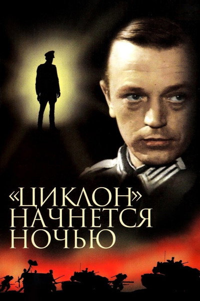 Póster de 'Tsiklon' nachnyotsya nochyu