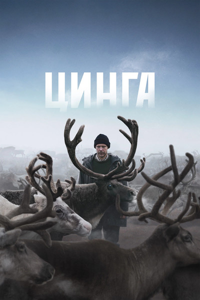 Póster de Tsinga
