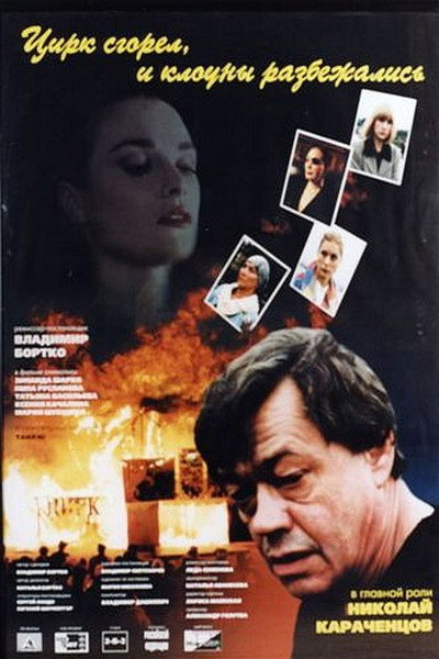 Póster de Tsirk sgorel, i klouny razbezhalis
