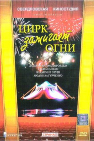 Póster de Tsirk zazhigayet ogni