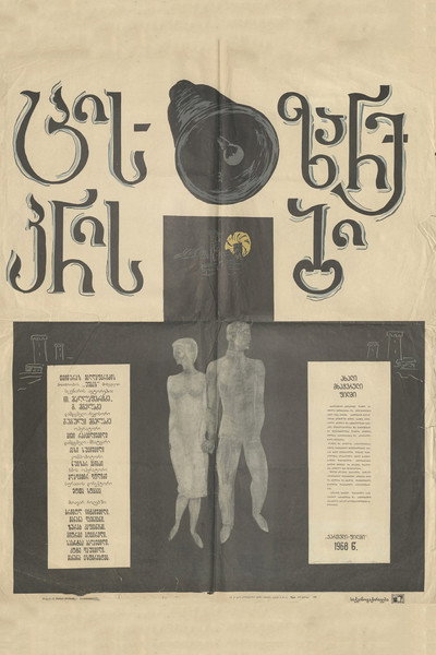 Póster de Tsiskris zarebi