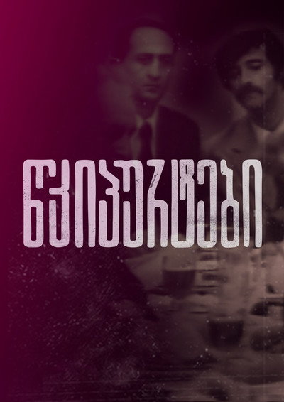 Póster de Tskipurtebi