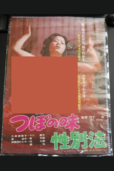 Póster de Tsubo no ajisei betsuhô
