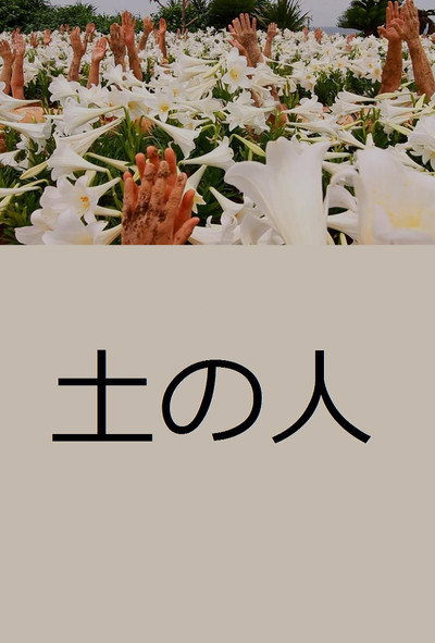 Póster de Tsuchi no hito