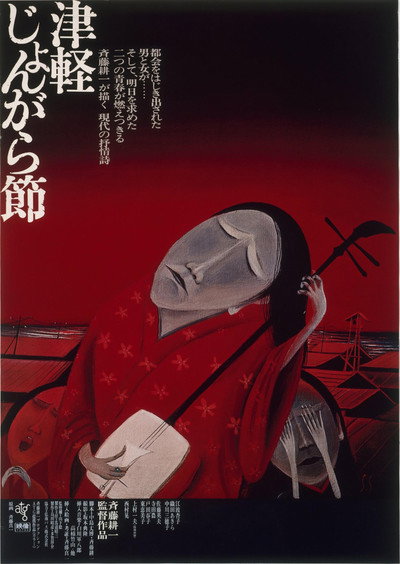 Póster de Tsugaru Folksong