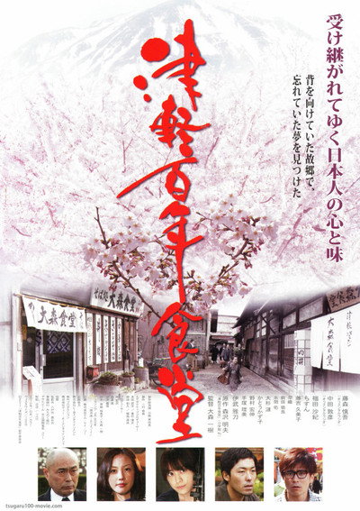 Póster de Tsugaru hyakunen shokudou