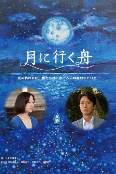 Póster de Tsuki ni iku fune
