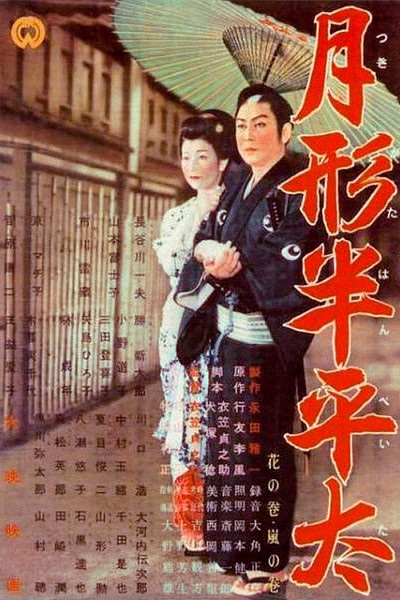 Póster de Tsukigata Hanpeita: Hana no maki; Arashi no maki
