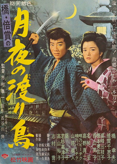 Póster de Tsukiyo no wataridori