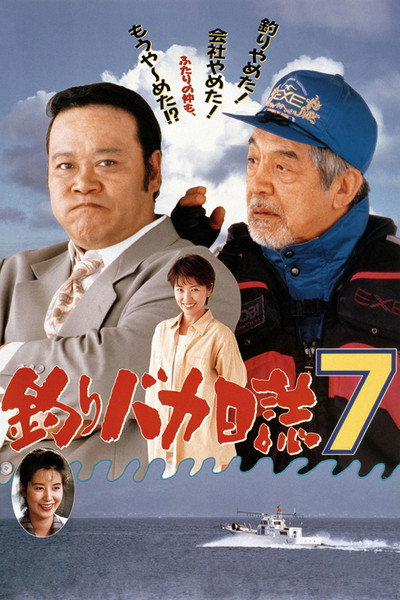 Póster de Tsuribaka nisshi 7