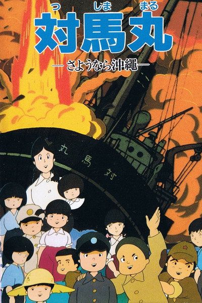 Póster de Tsushima Maru: Sayônara Okinawa