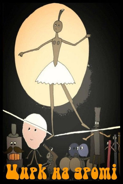 Póster de Tsyrk na droti