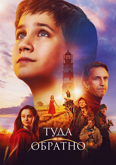 Póster de Tuda i obratno