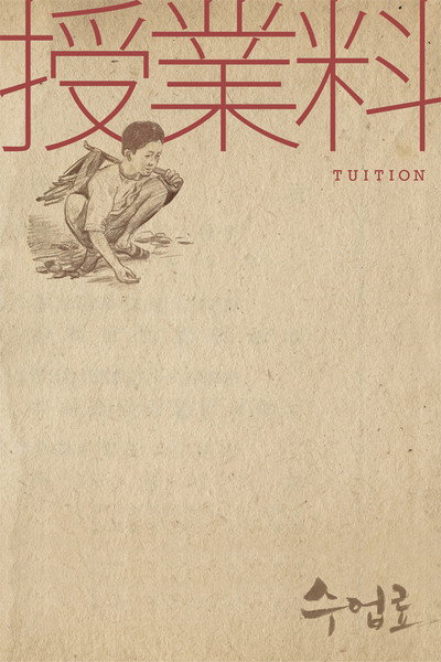 Póster de Tuition