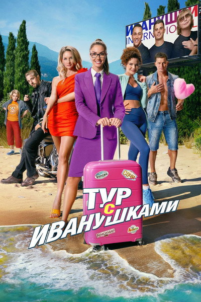 Póster de Tur s Ivanushkami