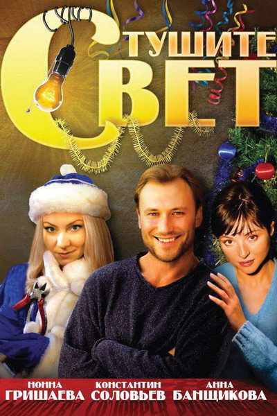 Póster de Tushite svet