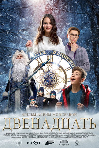 Póster de Twelve